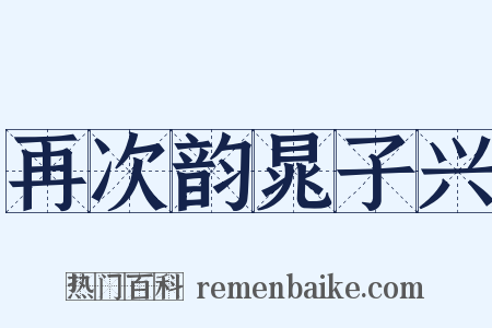 再次韵晁子兴是什么意思的图片